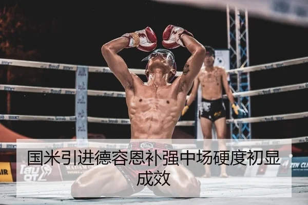 国米引进德容恩补强中场硬度初显成效