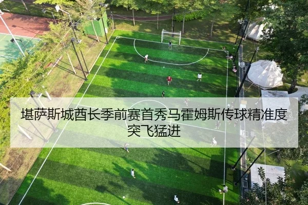 堪萨斯城酋长季前赛首秀马霍姆斯传球精准度突飞猛进
